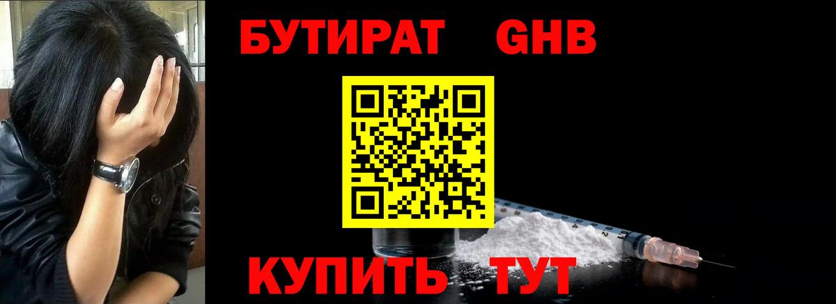 Бутират GHB Ачинск
